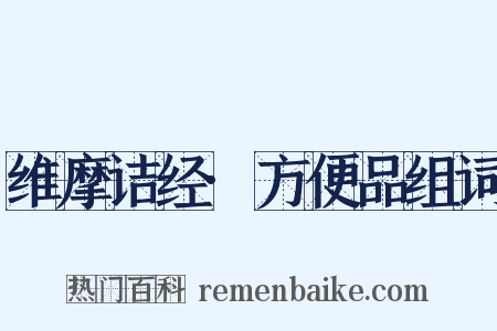 维摩诘经·方便品组词是什么意思的图片